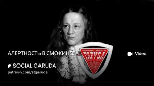 АЛЕРТНОСТЬ В СМОКИНГЕ🎩