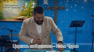 Церковь победитель - Илья Чуров