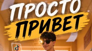 Просто Привет