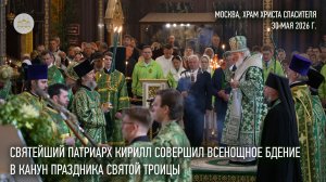 В канун праздника Святой Троицы Святейший Патриарх Кирилл совершил всенощное бдение