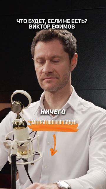 Что будет, если НЕ ЕСТЬ? Виктор Ефимов