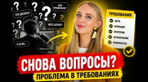 Почему разработчики постоянно задают вопросы? Как писать требования без уточнений