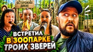 Посетили зоопарк, там я встретил трёх зверушек ))) жаба, краюпинч, и лезбикака дикие животные.