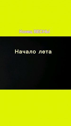 КОНЕЦ ВЕСНЫ, НАЧАЛО ЛЕТА