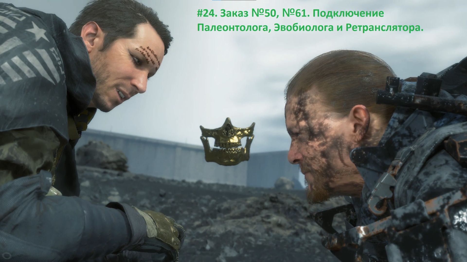 Death Stranding. #24. Заказ №50, №61. Подключение Палеонтолога, Эвобиолога и Ретранслятора. смотреть онлайн