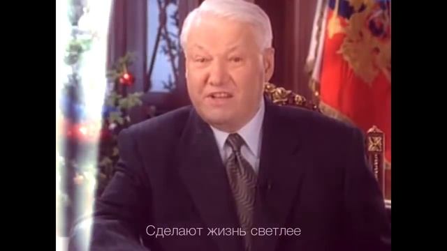 Enjoykin - поздравление с НГ от Ельцина