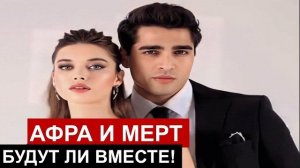 Мерт Рамазан Демир признался что одинок! Афра Сарачоглу оставила сериал Семья