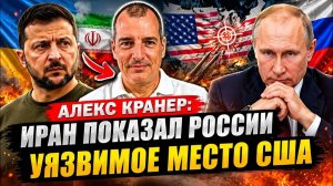 АЛЕКС КРАНЕР ИРАН ПОКАЗАЛ РОССИИ УЯЗВИМОЕ МЕСТО США