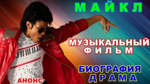 Зарубежное кино: Новинки-2026. Музыкальная драма-биография: «Майкл» - Анонс