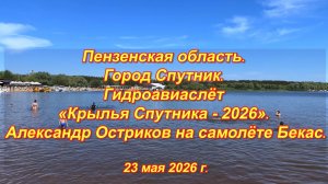 Спутник. «Крылья Спутника». Александр Остриков на самолёте Бекас. 23.05.2026
