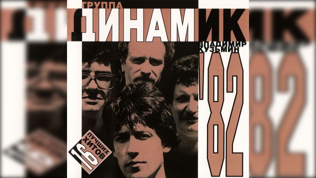 группа Динамик - Студийный альбом 1982 (Тот самый) смотреть онлайн