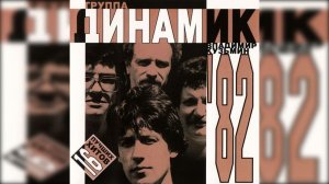 группа Динамик - Студийный альбом 1982 (Тот самый)