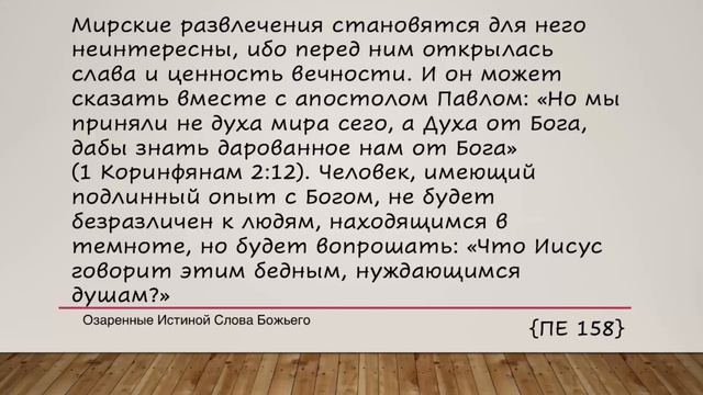 Вы примете силу  Е  Уаит 1 июня Новая песнь в наших сердцах.