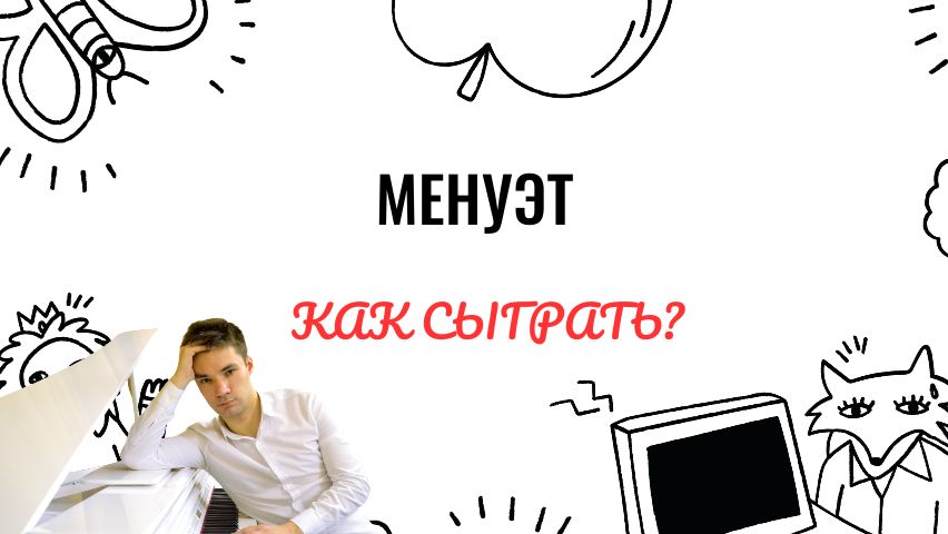 В.А. Моцарт. Менуэт. Как играть на фортепиано. Видеоуроки фортепиано.