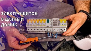 ТЫ ТОЧНО СМОЖЕШЬ САМ СОБРАТЬ ТАКОЙ ЩИТОК (УЗО)
