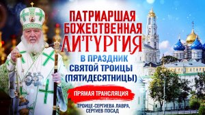 🕊Божественная Литургия в праздник Святой Троицы (Пятидесятницы)