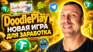 DoodlePlay новая игра для заработка в Telegram  Обзор Play2Earn проекта