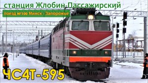 ЧС4Т-595 с поездом №100Ф Минск – Запорожье прибывает на станцию Жлобин-Пассажирский