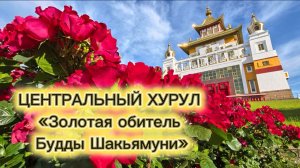 Элиста✅ Центральный Хурул «Золотая обитель Будды Шакьямуни» накануне Дня Рождения Будды✅