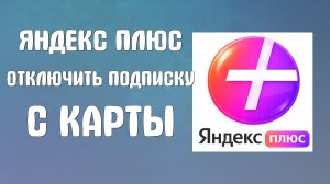 Яндекс плюс как отключить подписку с карты