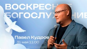Воскресное богослужение | 31 мая | Павел Кудров | SOLRUS WORSHIP