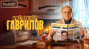 Инспектор Гаврилов · Трейлер · Сериал 2026 · 3-й сезон