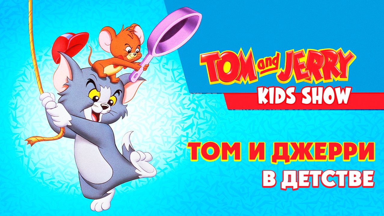 Том и Джерри в детстве – 1 сезон 3 серия «Доисторические друзья. Марвин Великолепный» / Tom & Jerry