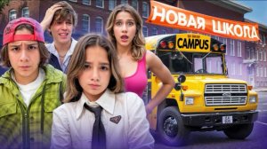 🍿 КАМПУС - ПЕРВЫЙ ДЕНЬ В НОВОЙ ШКОЛЕ 🤯 ПОПАЛИ В КАБИНЕТ К ДИРЕКТОРУ 😱 ПРОБЛЕМЫ ДОМА