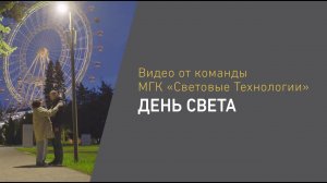 День света