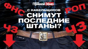 RusCable Прямой эфир — ФНС, РОП, ЧЗ и другие оставят кабельщиков без штанов? Отрасль затянула ремни!