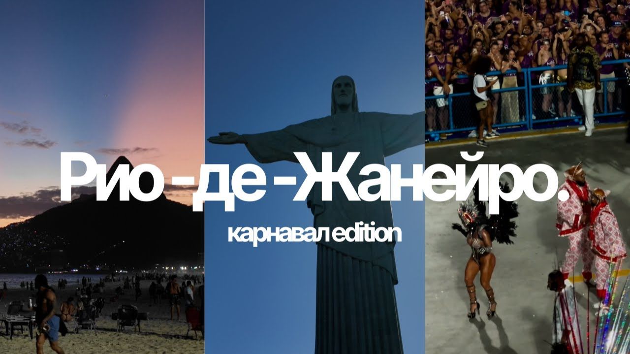 МЫ ПРИЕХАЛИ В БРАЗИЛИЮ НА КАРНАВАЛ!!! 🇧🇷