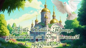 Открытка. С праздником святой Троицы! 🙏