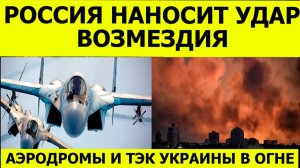 Удар возмездия нанесла Россия  по Украине . Последние свежие новости. Аэродромы ВСУ и ТЭК в огне