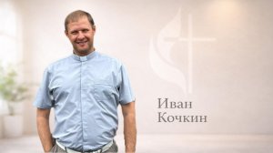Воскресная проповедь 31.05.2026 Проповедует: Иван Кочкин