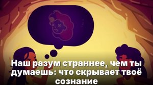 Наш разум страннее, чем ты думаешь- что скрывает твоё сознание
