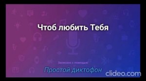 Чтоб любить Тебя