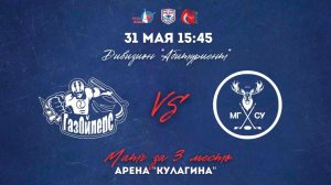 31.05.2026 / РГУНИГ - МГСУ / Матч за 3 место / Дивизион «Абитуриент» / 15:45