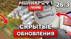 НОВЫЕ ПОДРОБНОСТИ Майнкрафт Лайв 2026! ГРИБЫ, КРОВАТЬ и ДАНЖЫ в Майнкрафт 26.3