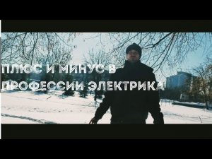 Главный плюс и минус в профессии электрика. В это трудно поверить, но факт.