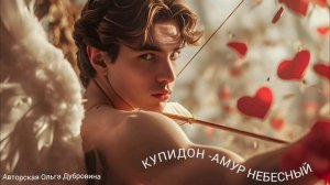 «КУПИДОН-АМУР НЕБЕСНЫЙ»                   Автор песни Ольга Дубровина