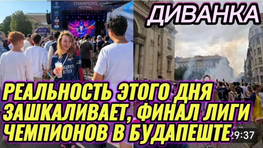 САМВЕЛ АДАМЯН, МИСС ВОНГ, РЕАЛЬНОСТЬ ЭТОГО ДНЯ ЗАШКАЛИВАЕТ, ФИНАЛ ЛИГИ ЧЕМПИОНОВ В БУДАПЕШТЕ.. смотреть онлайн