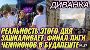 САМВЕЛ АДАМЯН, МИСС ВОНГ, РЕАЛЬНОСТЬ ЭТОГО ДНЯ ЗАШКАЛИВАЕТ, ФИНАЛ ЛИГИ ЧЕМПИОНОВ В БУДАПЕШТЕ..