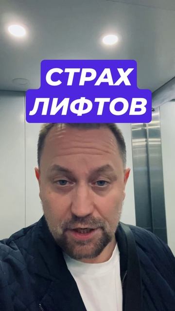 Клаустрофобия и страх лифта #клаустрофобия #страхлифта #страхлифтов #тревога #психология