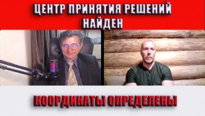 Центр принятия решений найден Координаты определены