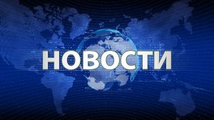 Главные новости | 31.05.2026