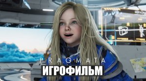 ИГРОФИЛЬМ PRAGMATA на русском