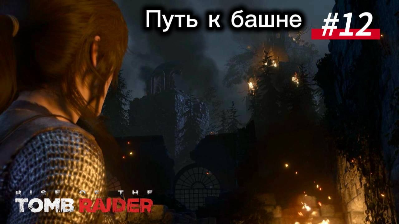 #12 Rise of the Tomb Raider: Путь к башне, обратно в лес смотреть онлайн