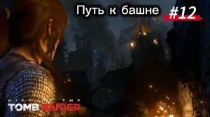 #12 Rise of the Tomb Raider: Путь к башне, обратно в лес