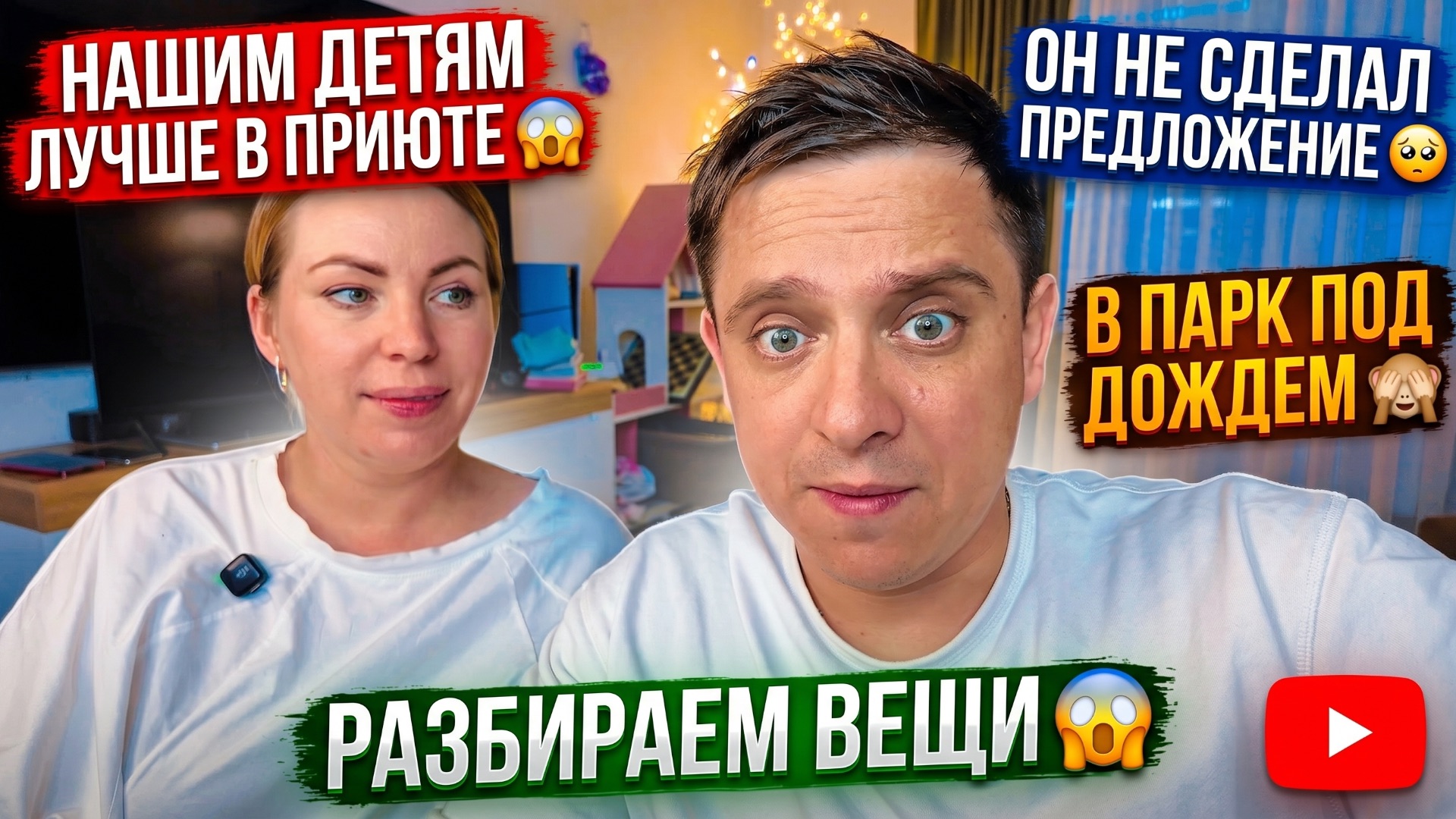 НАШИМ ДЕТЯМ В ПРИЮТЕ ЛУЧШЕ БУДЕТ 😱 НЕ СДЕЛАЛ ПРЕДЛОЖЕНИЕ 🥺 В ПАРК ПОД ДОЖДЕМ 🙈 ПЕРЕБИРАЕМ ВЕЩИ 😱