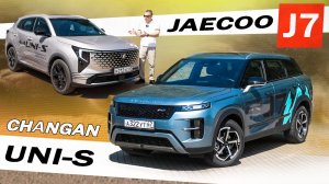 Схватка Фаворитов! Новый ЧАНГАН UNI-S против ДЖЕЙКУ J7. Кто лучше Changan Uni-S или Jaecoo J7?